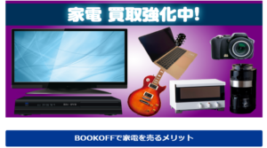 ブックオフで中古家電の買取