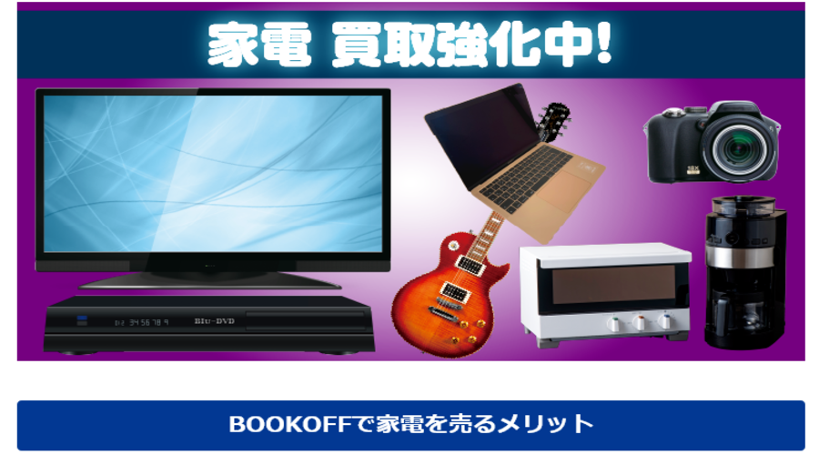 ブックオフで中古家電の買取
