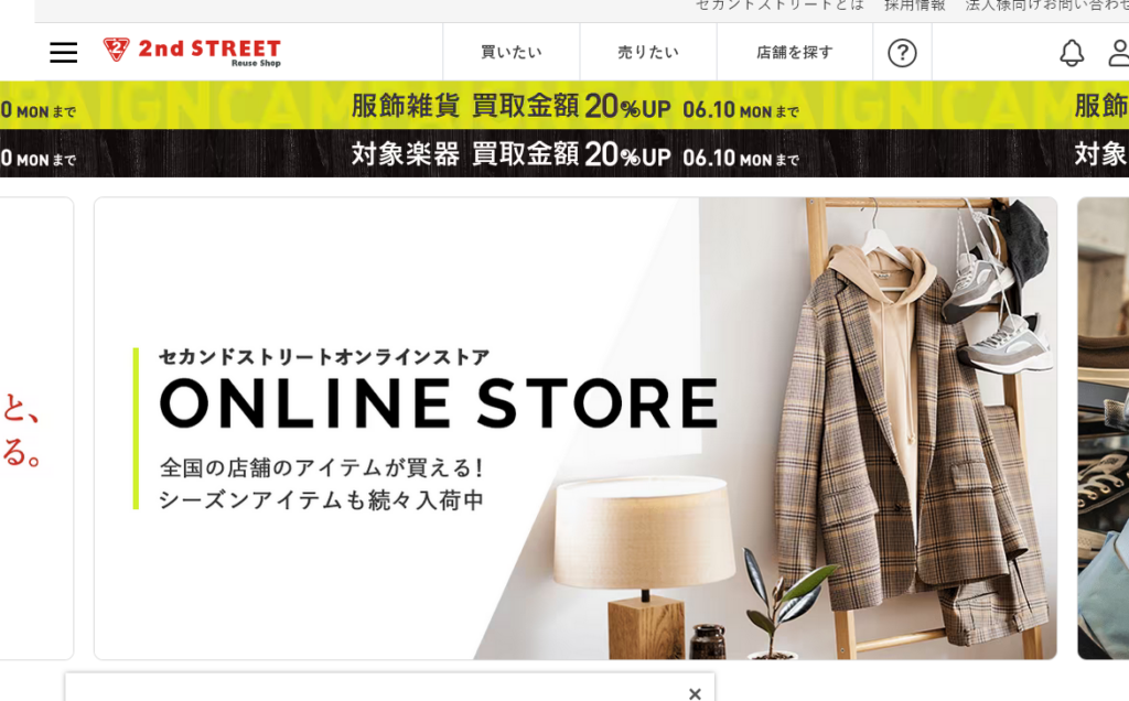 セカンドストリート公式サイト