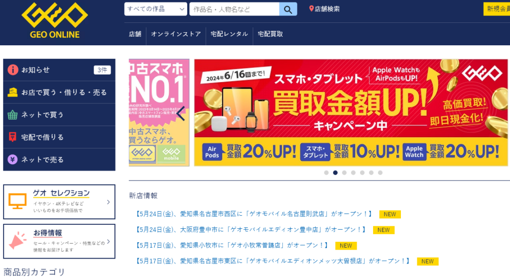 ゲオ (GEO)公式サイト