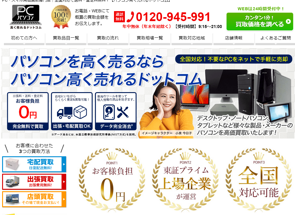 パソコン高く売れるドットコム