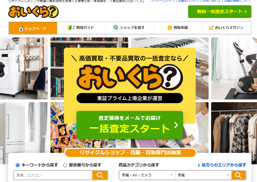 おいくら リサイクルショップ